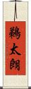 鵜太朗 Scroll