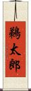 鵜太郎 Scroll