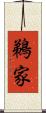 鵜家 Scroll