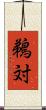 鵜対 Scroll