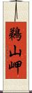 鵜山岬 Scroll