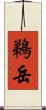 鵜岳 Scroll