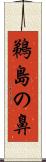 鵜島の鼻 Scroll