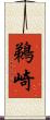 鵜崎 Scroll