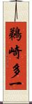 鵜崎多一 Scroll