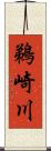 鵜崎川 Scroll