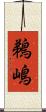 鵜嶋 Scroll