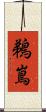 鵜嶌 Scroll