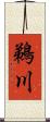 鵜川 Scroll