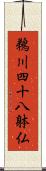 鵜川四十八躰仏 Scroll