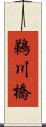 鵜川橋 Scroll