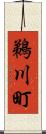 鵜川町 Scroll