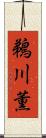 鵜川薫 Scroll