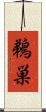 鵜巣 Scroll