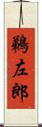 鵜左郎 Scroll