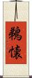 鵜懐 Scroll