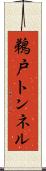 鵜戸トンネル Scroll