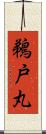 鵜戸丸 Scroll