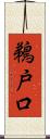 鵜戸口 Scroll