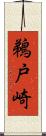 鵜戸崎 Scroll