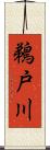 鵜戸川 Scroll