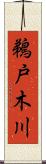 鵜戸木川 Scroll