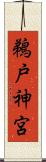鵜戸神宮 Scroll