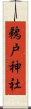 鵜戸神社 Scroll