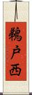 鵜戸西 Scroll