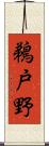 鵜戸野 Scroll