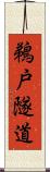 鵜戸隧道 Scroll