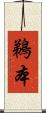 鵜本 Scroll