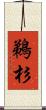 鵜杉 Scroll