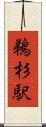 鵜杉駅 Scroll