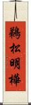 鵜松明樺 Scroll