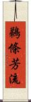 鵜條芳流 Scroll