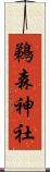 鵜森神社 Scroll
