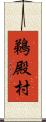 鵜殿村 Scroll