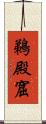 鵜殿窟 Scroll