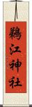 鵜江神社 Scroll