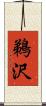鵜沢 Scroll