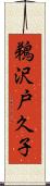 鵜沢戸久子 Scroll
