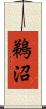 鵜沼 Scroll