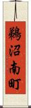 鵜沼南町 Scroll
