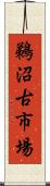 鵜沼古市場 Scroll