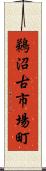 鵜沼古市場町 Scroll