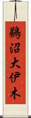 鵜沼大伊木 Scroll