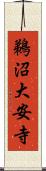 鵜沼大安寺 Scroll