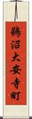 鵜沼大安寺町 Scroll
