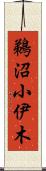 鵜沼小伊木 Scroll